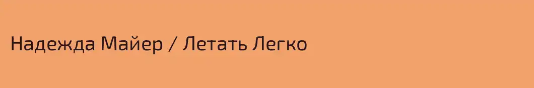 Надежда Майер / Летать Легко